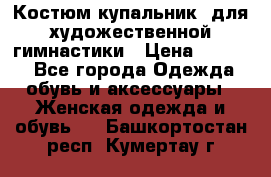 Костюм(купальник) для художественной гимнастики › Цена ­ 9 000 - Все города Одежда, обувь и аксессуары » Женская одежда и обувь   . Башкортостан респ.,Кумертау г.